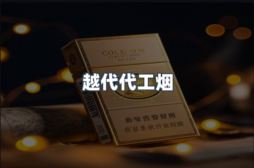 越代代工烟