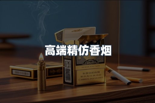 高端精仿香烟